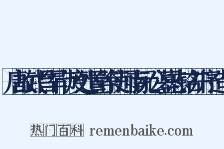 唐故武昌军节度处置等使河南元公墓志铭并序造句是什么意思的图片